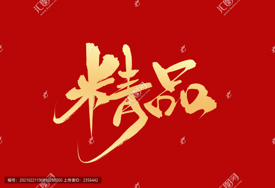 精品