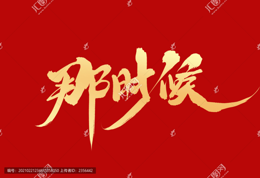 那時(shí)候