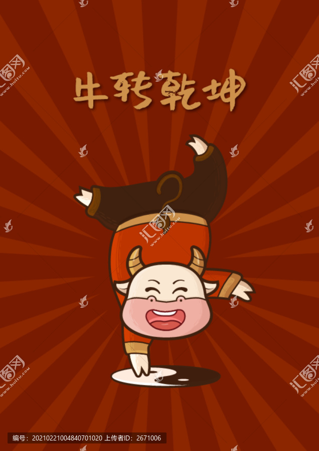 牛年可愛卡通插畫之牛轉(zhuǎn)乾坤