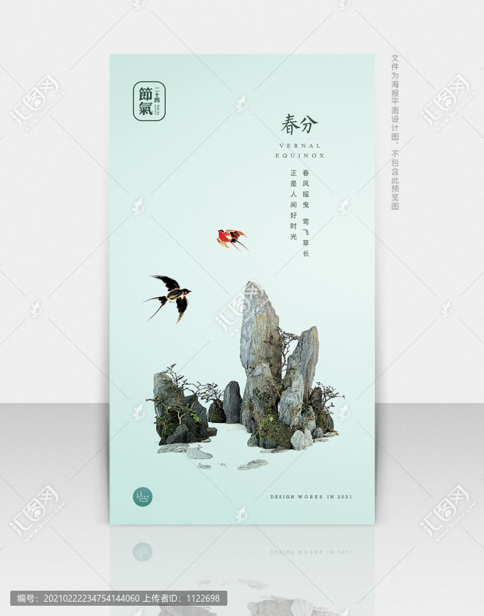 春分
