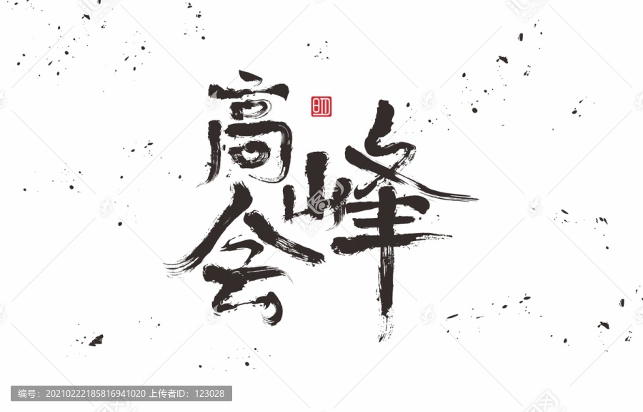 高峰會