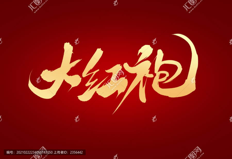 大紅袍