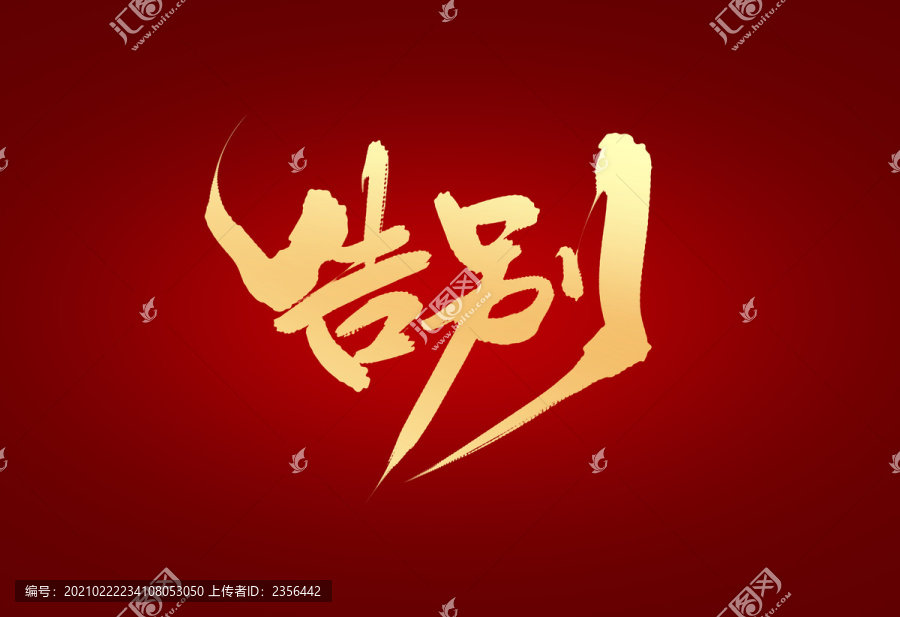 告別