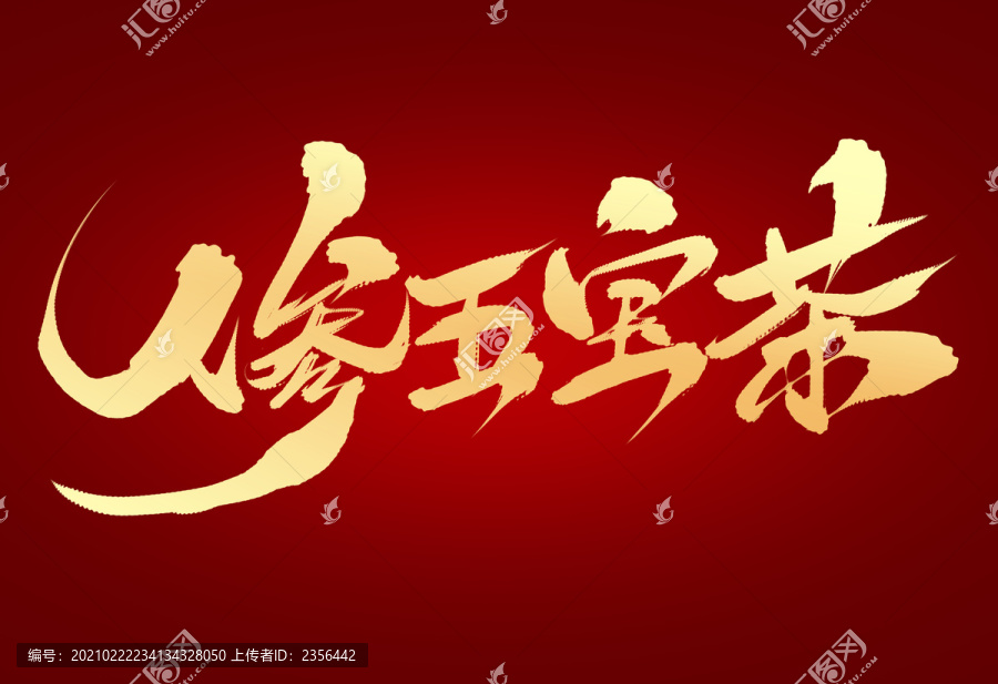 人參五寶茶