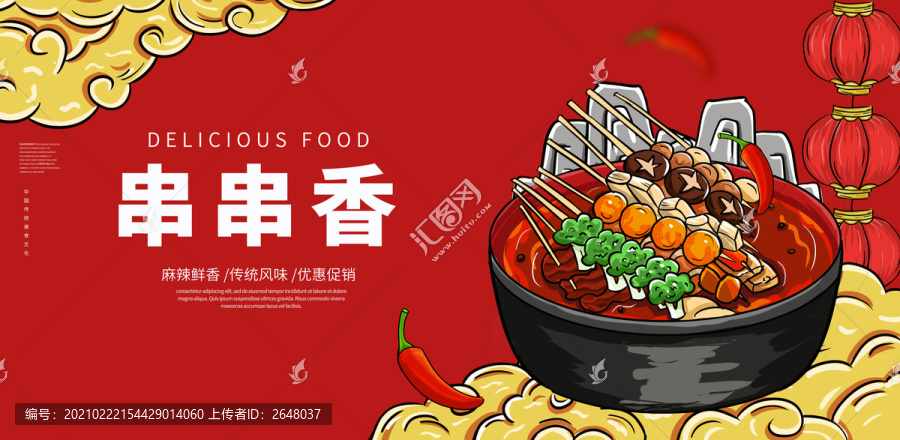 串串香插畫海報