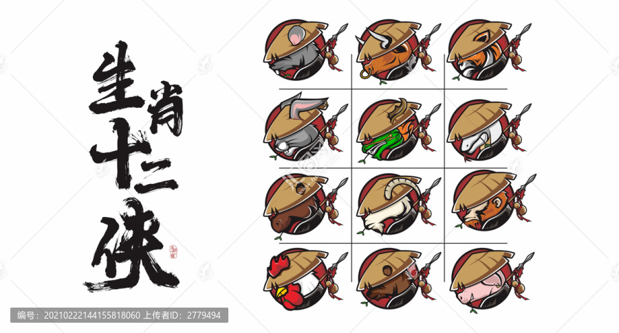 生肖十二俠