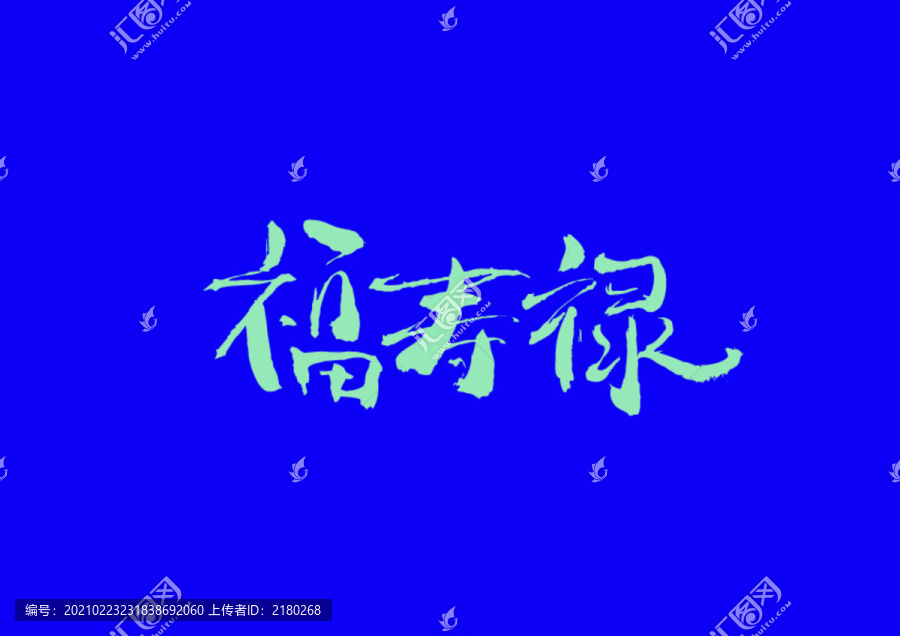 福寿禄手写字体设计