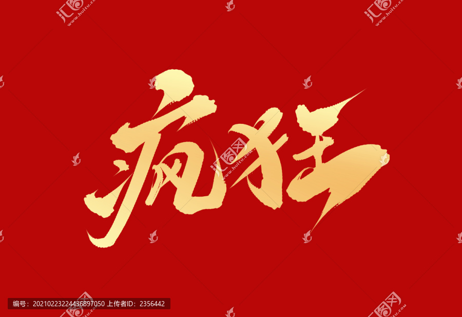 瘋狂