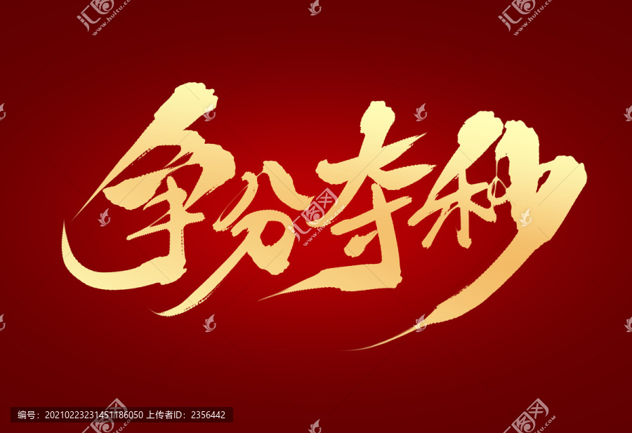 爭分奪秒