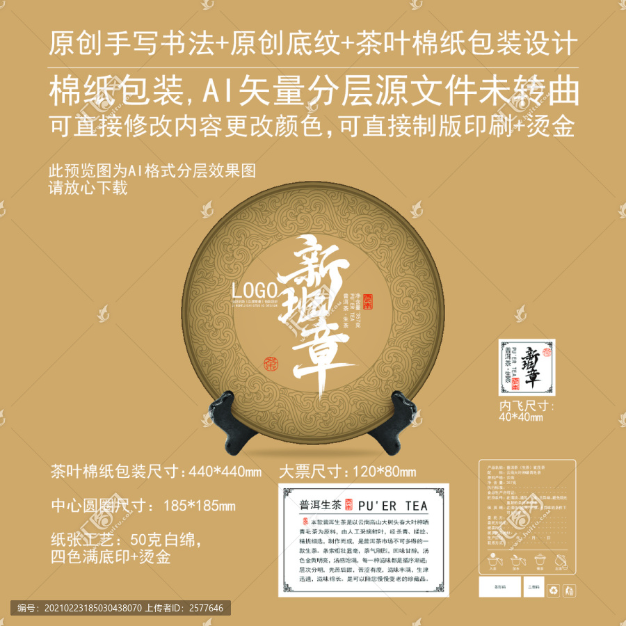 新班章云南普洱茶餅包棉紙包裝設(shè)
