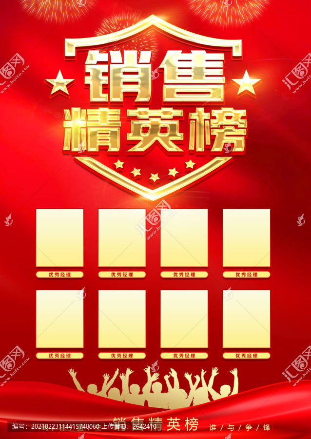 銷售精英榜