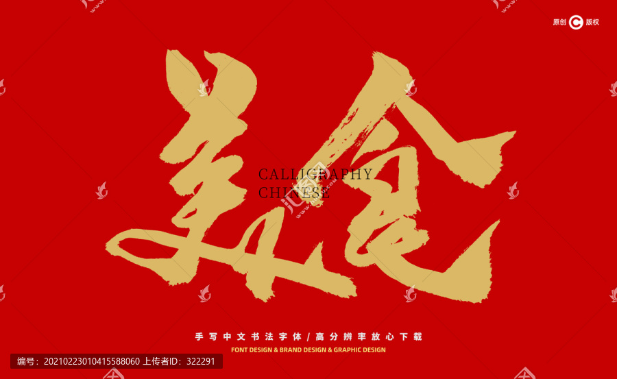 美食