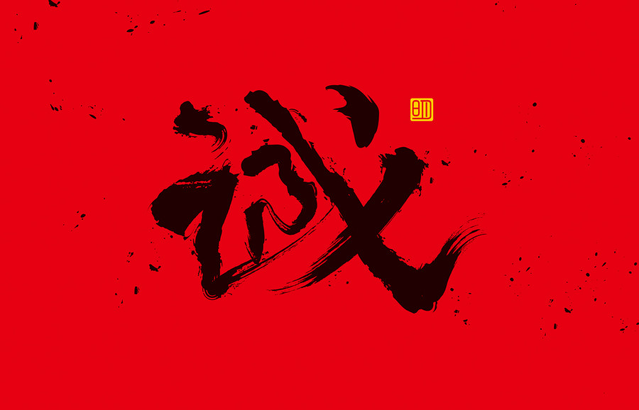 誠