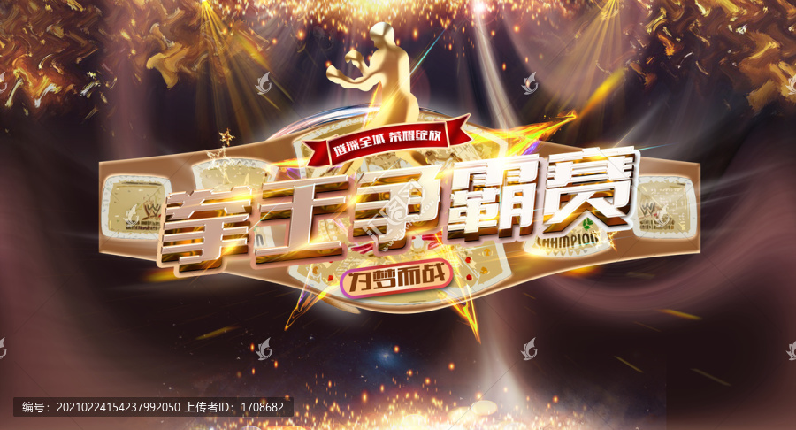 拳王爭(zhēng)霸賽