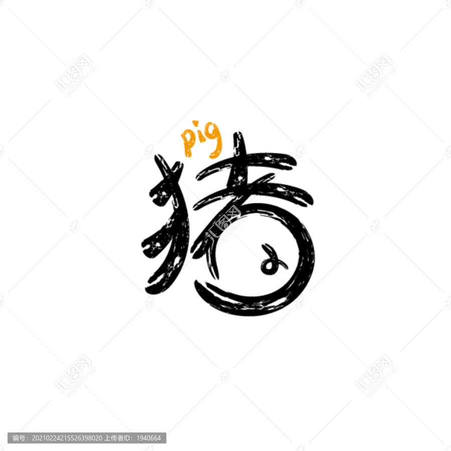 豬
