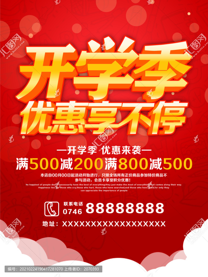 開學(xué)促銷