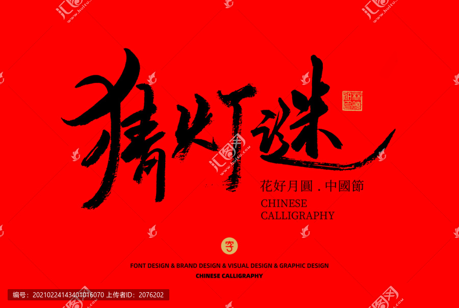 猜燈謎