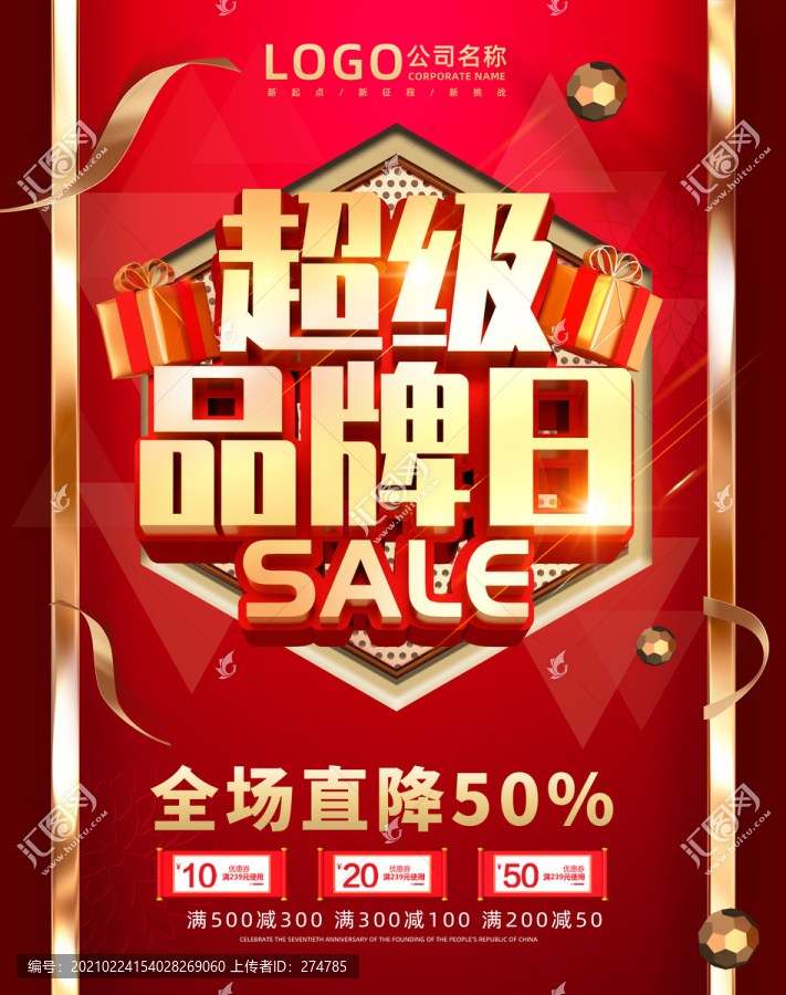 超級品牌日