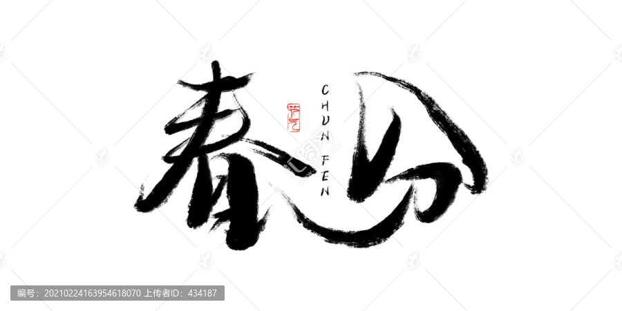 春分