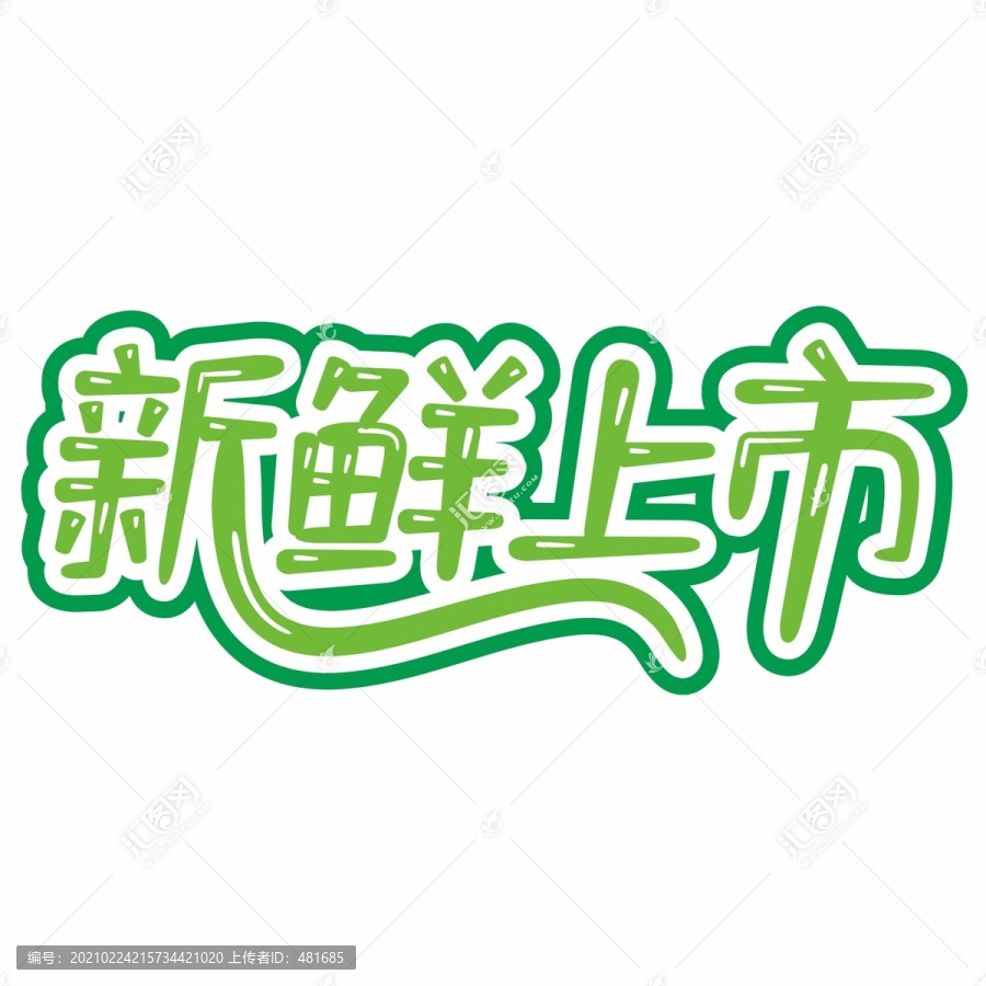 新鮮上市