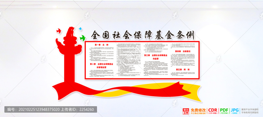 全國社會保障基金條例