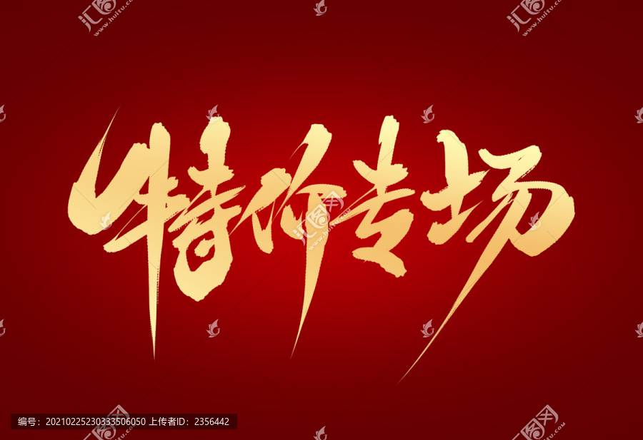 特價(jià)專(zhuān)場(chǎng)
