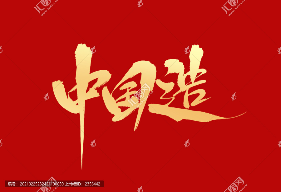 中國造