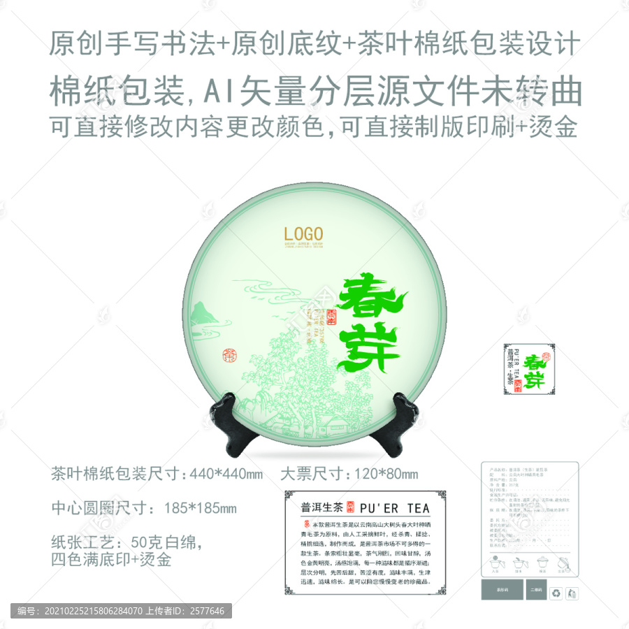 春芽云南普洱茶餅包棉紙包裝設(shè)計(jì)