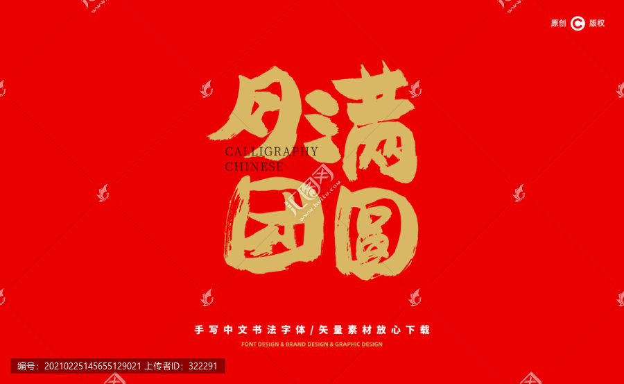 月滿團(tuán)圓