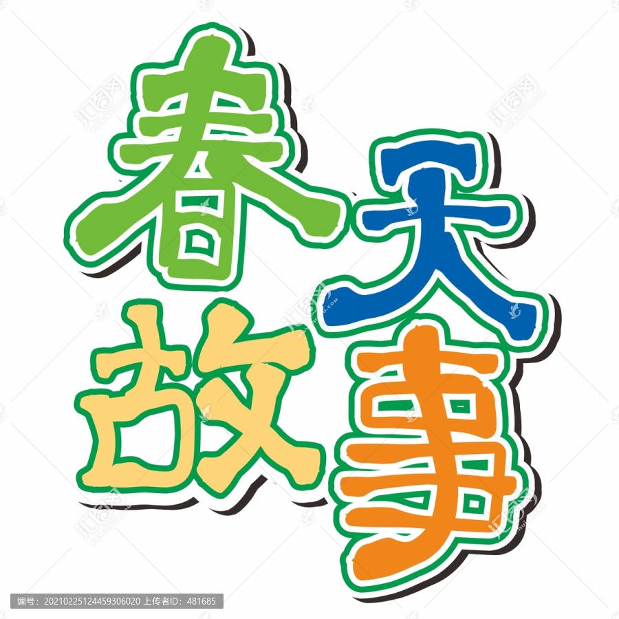 春天故事
