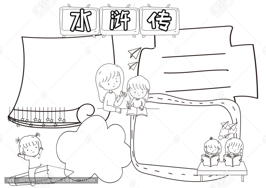 水滸傳黑白線描小報(bào)