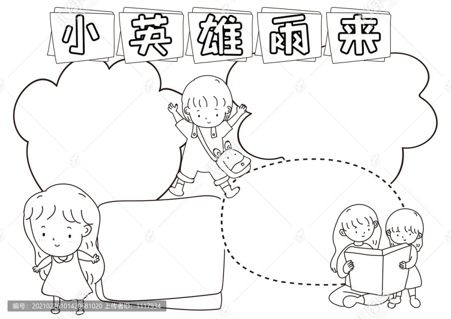 小英雄雨來黑白線描小報(bào)