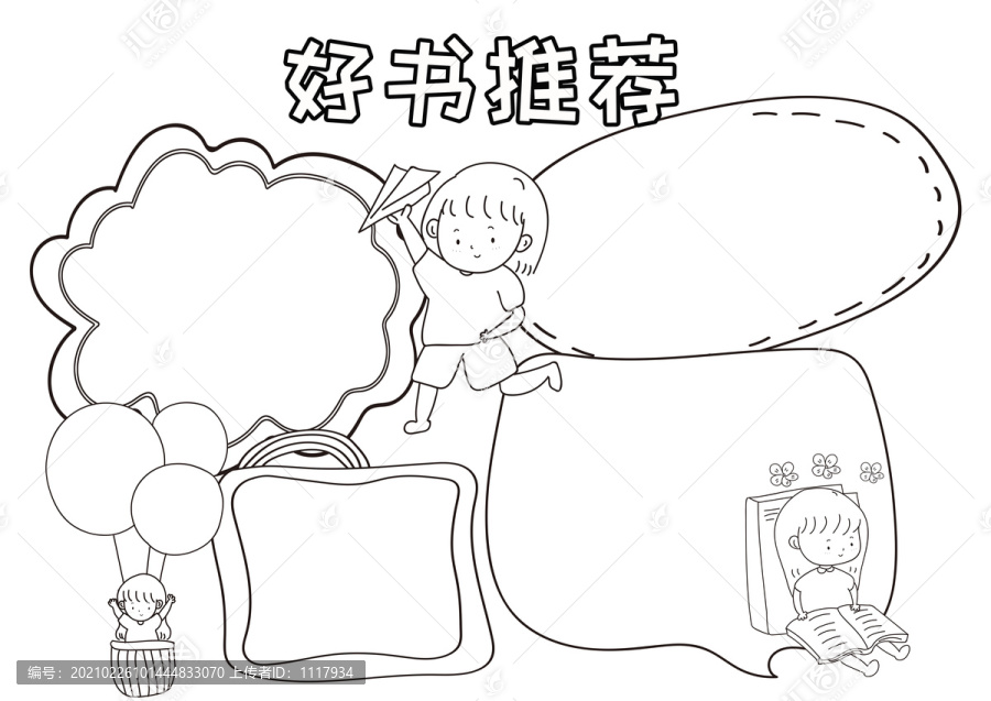 好书推荐黑白线描小报