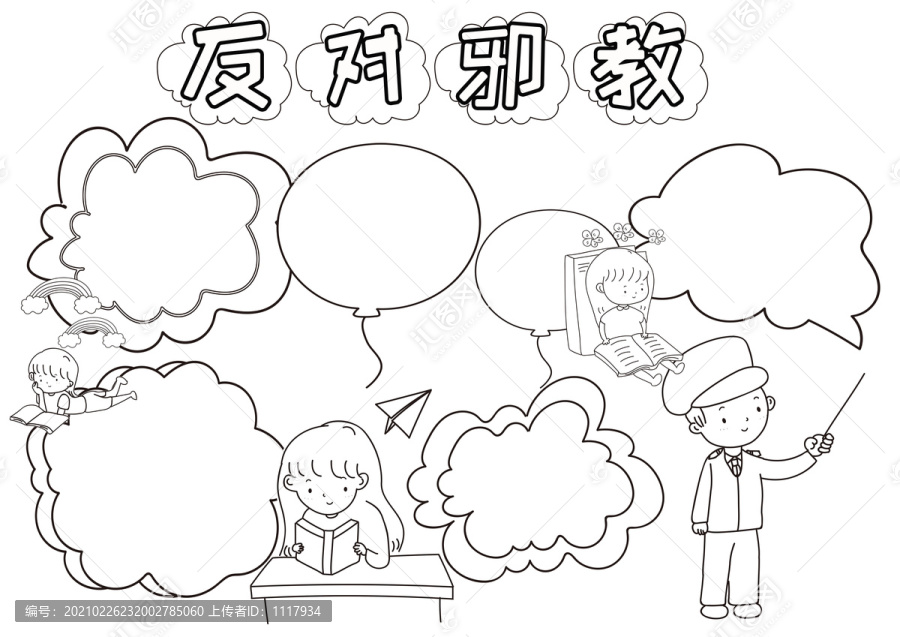 反對邪教黑白線描小報