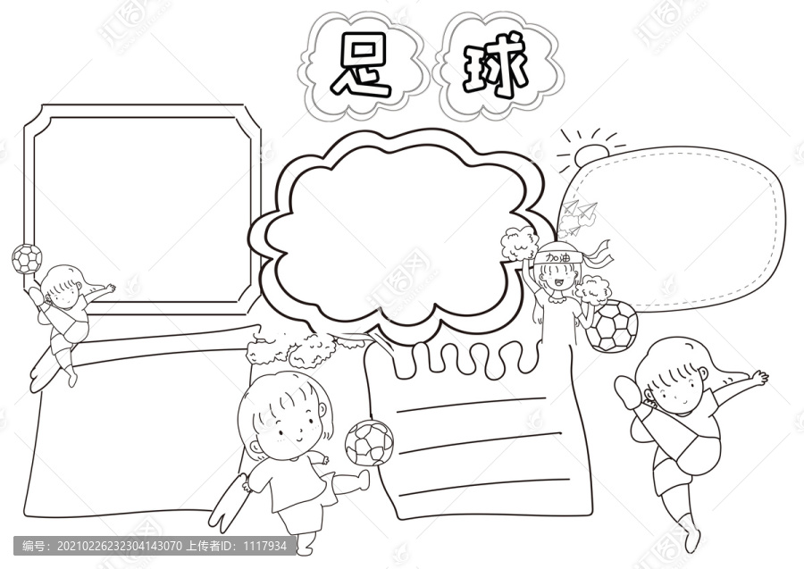 足球運(yùn)動(dòng)體育黑白線描小報(bào)