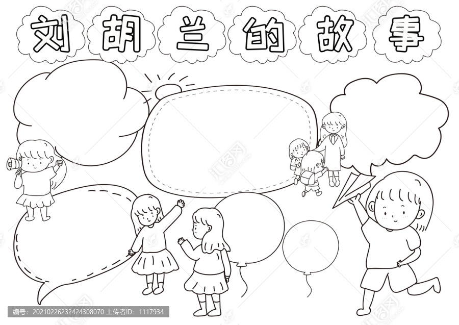 劉胡蘭的故事黑白線描小報(bào)