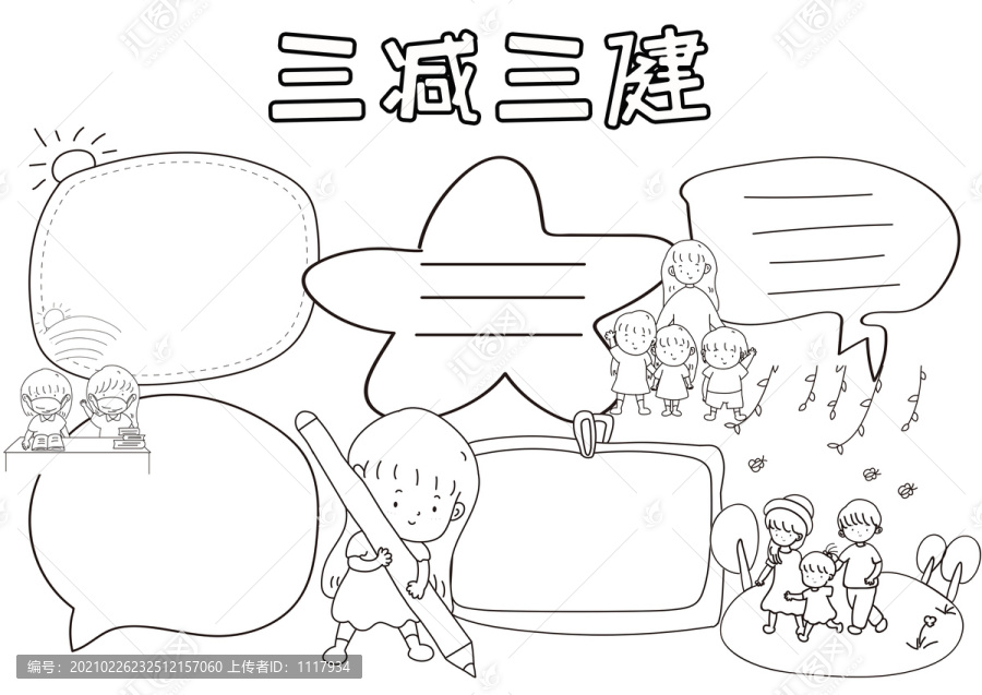 三減三健黑白線描小報(bào)