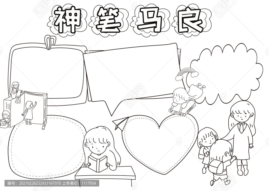 神筆馬良讀后感黑白線描小報(bào)