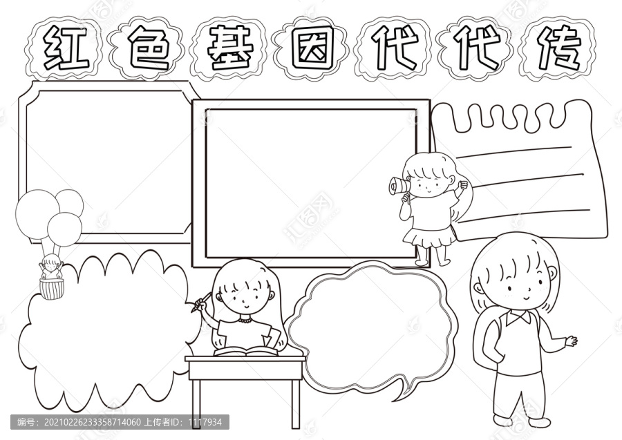 紅色基因代代傳黑白線描小報