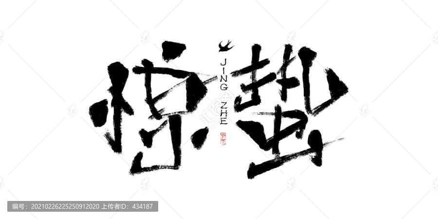 驚蟄