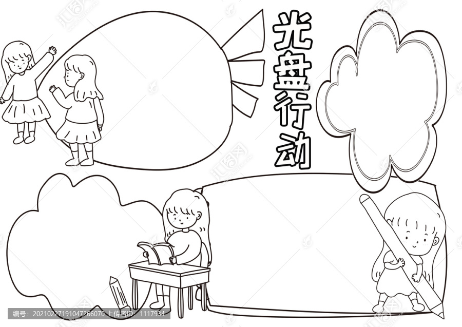 光盘行动黑白线描小报