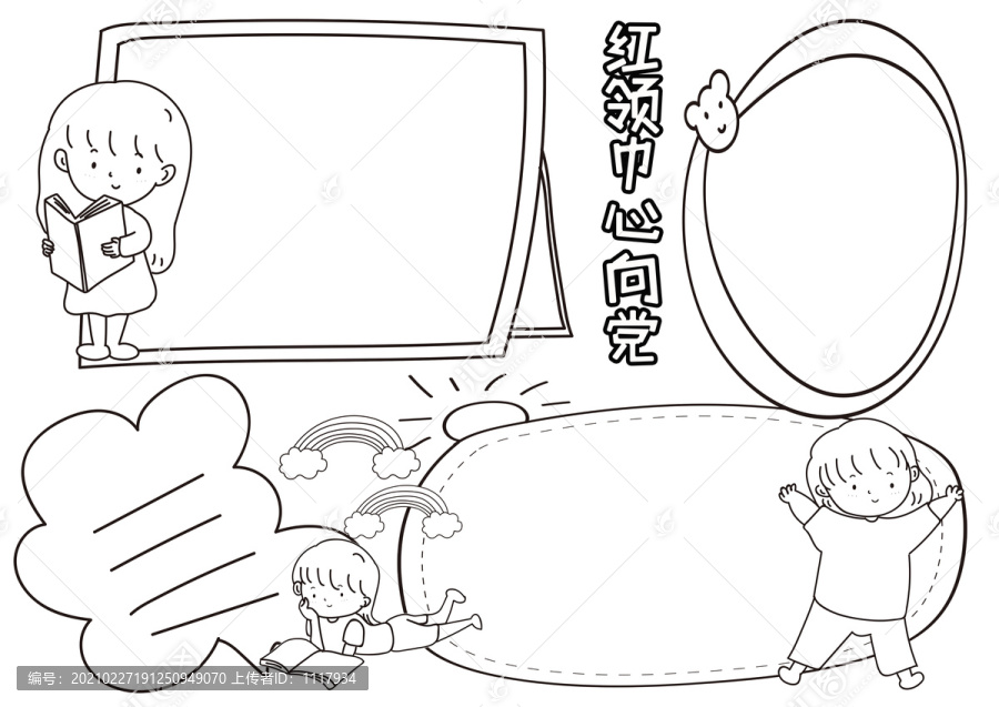 我們心向黨黑白線描小報