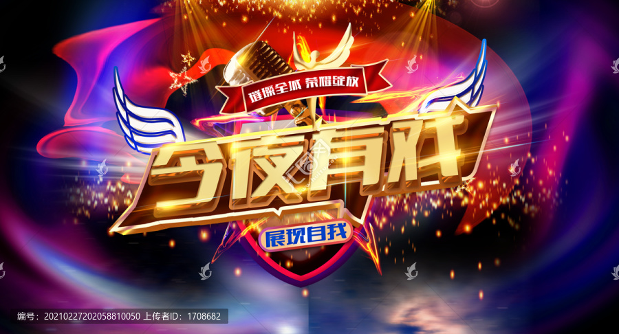 今夜有戲
