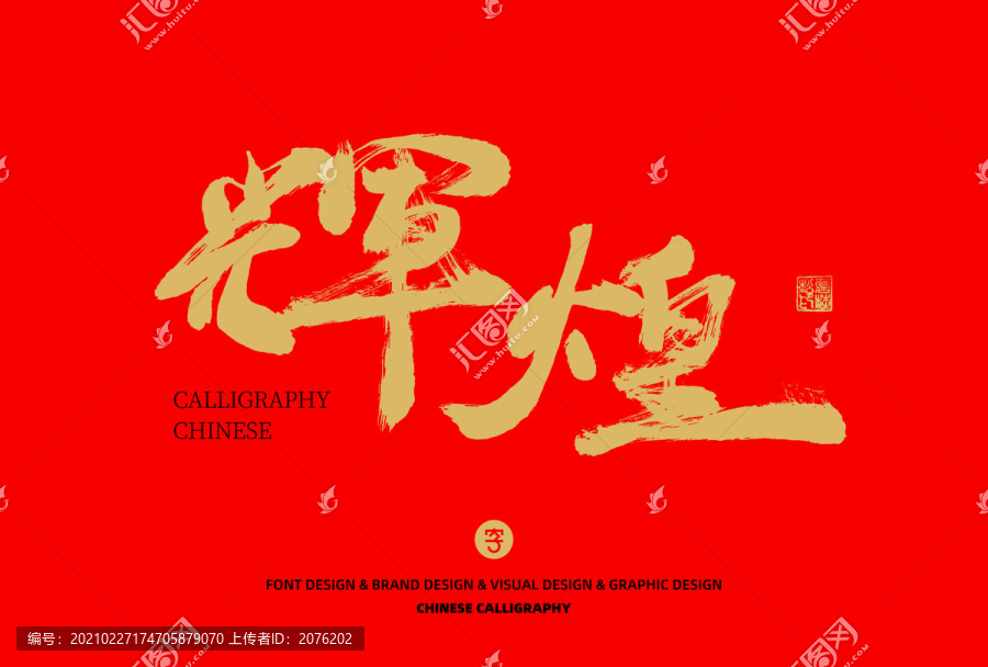 輝煌