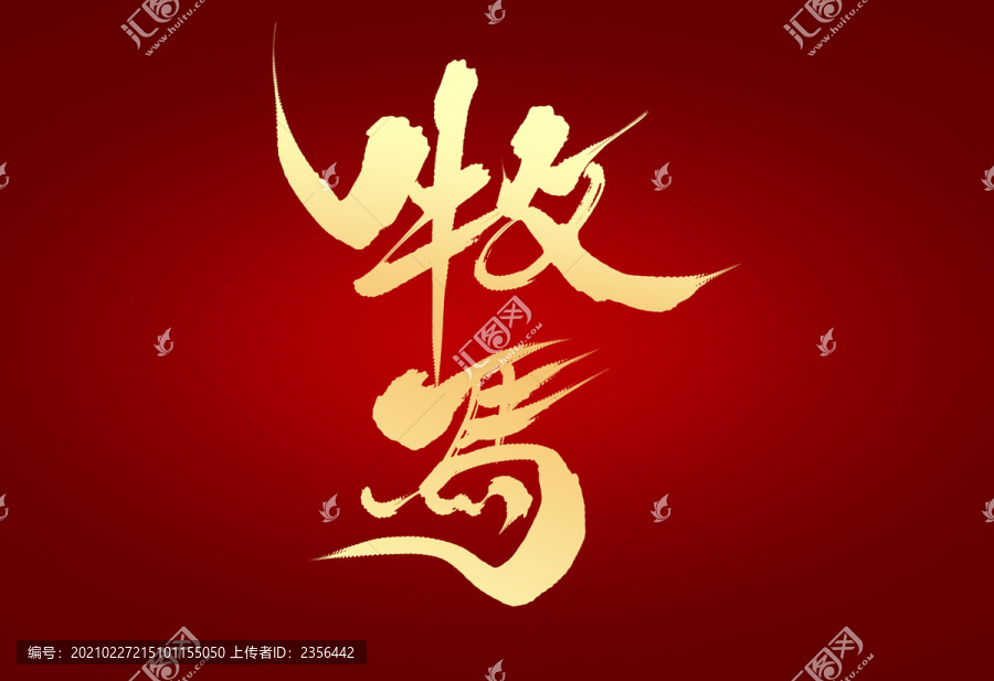 牧馬