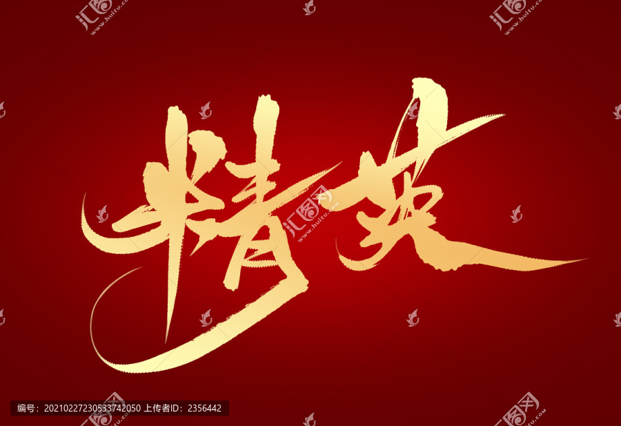 精英