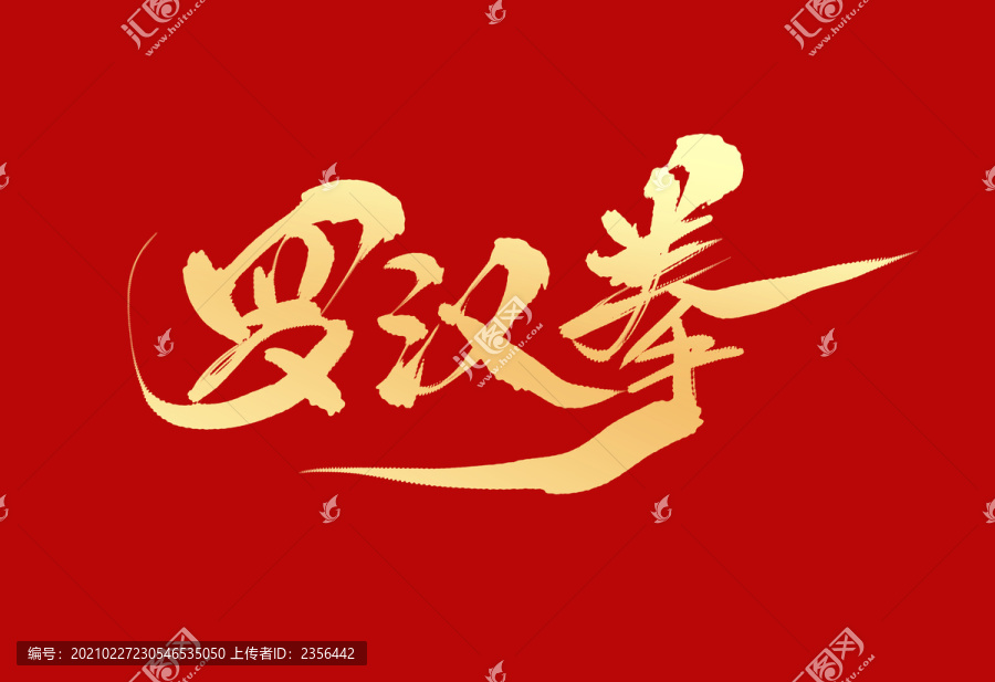 羅漢拳