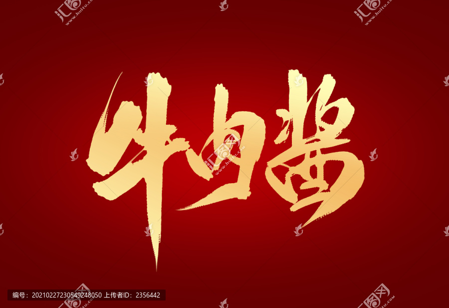 牛肉醬