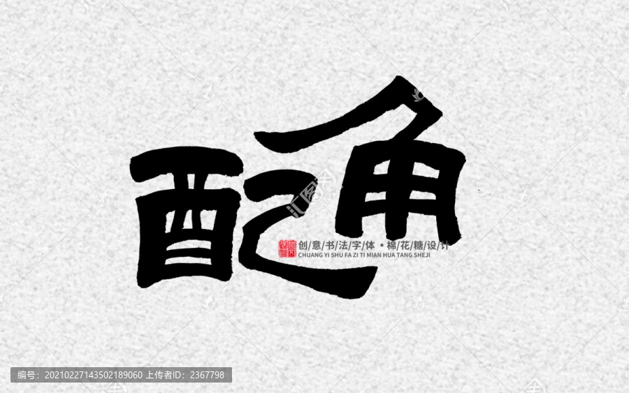 配角
