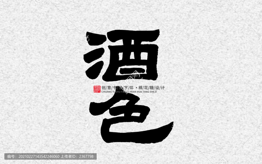 酒色